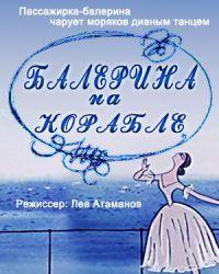 Балерина на корабле (1969) смотреть онлайн